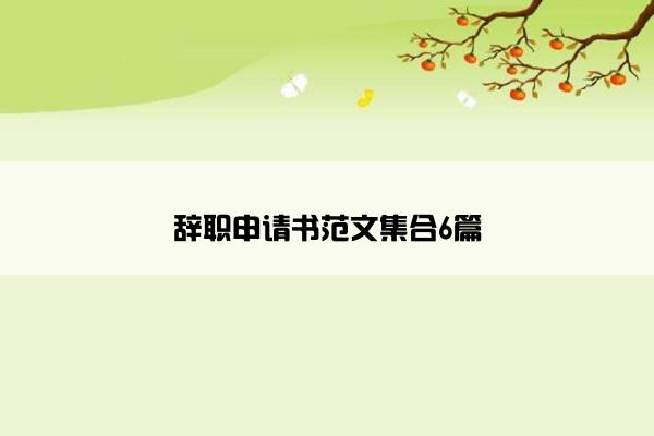 辞职申请书范文集合6篇