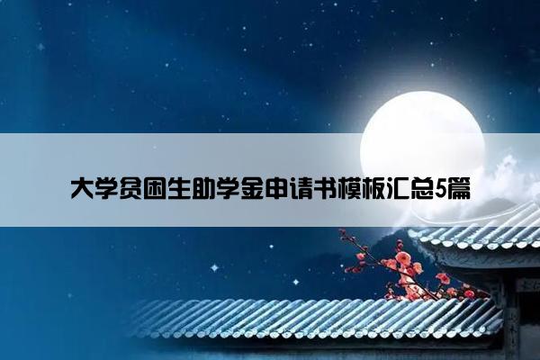 大学贫困生助学金申请书模板汇总5篇