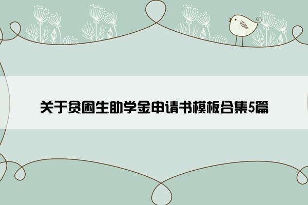 关于贫困生助学金申请书模板合集5篇