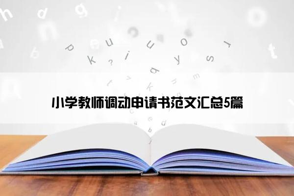 小学教师调动申请书范文汇总5篇