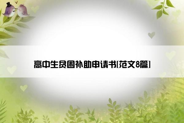 高中生贫困补助申请书[范文8篇]