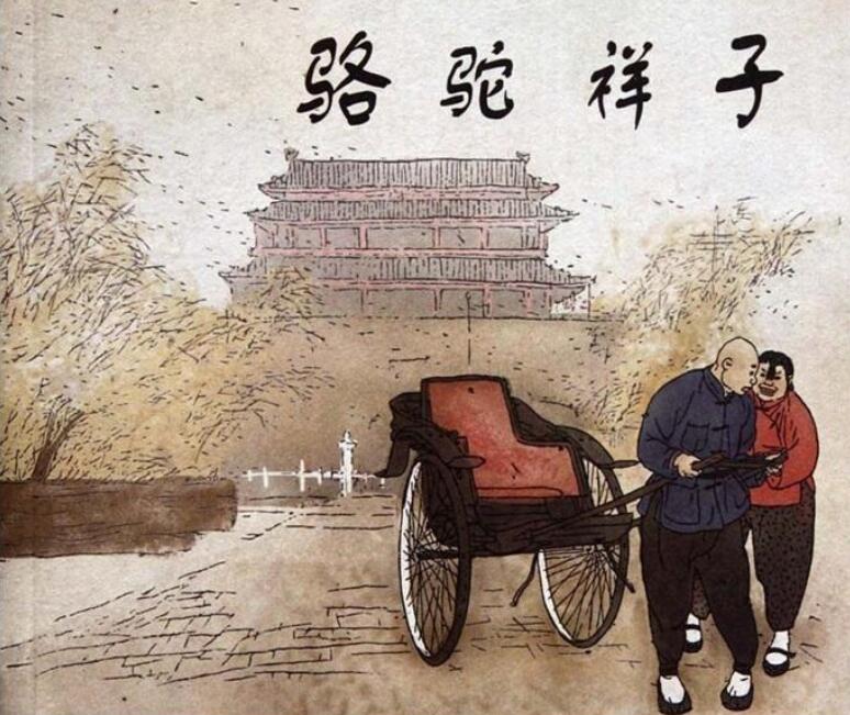 《骆驼祥子》.jpg