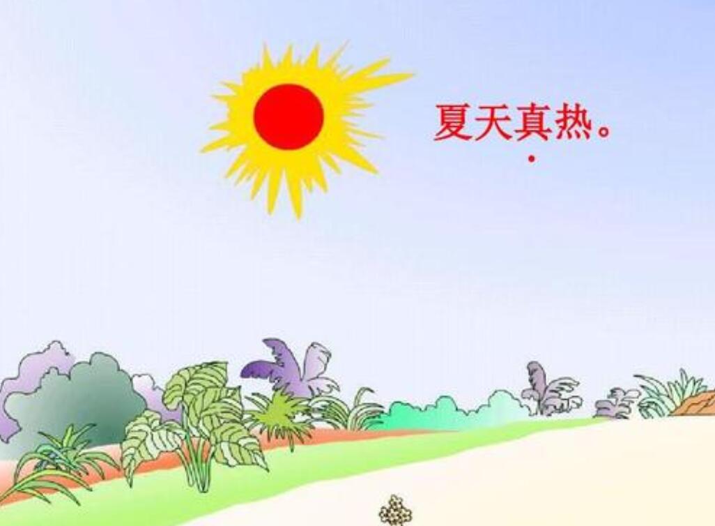 夏天真热.jpg