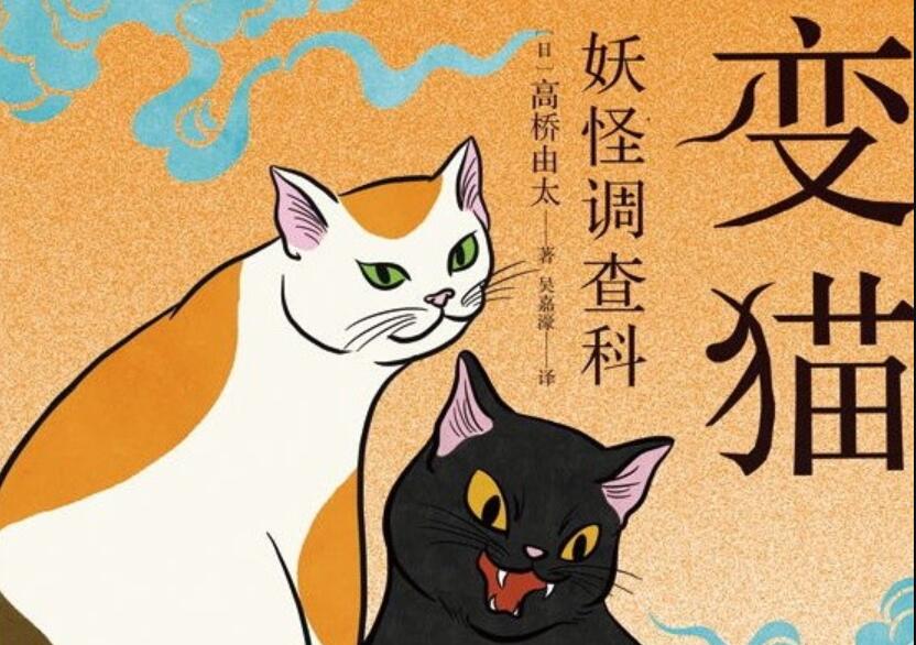 《妖怪调查科 变猫》.jpg