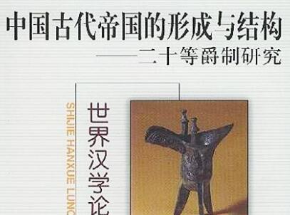 《中国古代帝国的形成与结构》.jpg