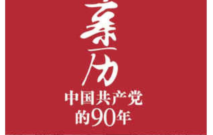 《中国共产党的90年》.jpg