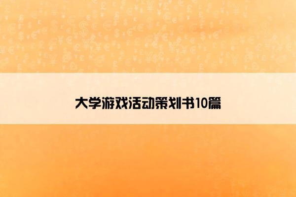 大学游戏活动策划书10篇