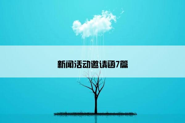 新闻活动邀请函7篇