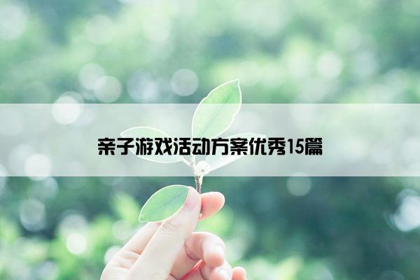 亲子游戏活动方案优秀15篇