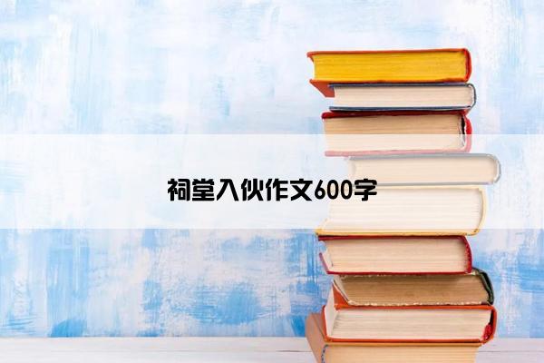 祠堂入伙作文600字