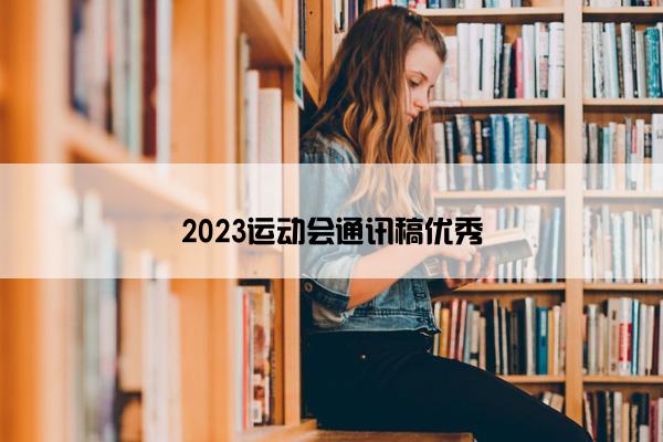 2023运动会通讯稿优秀