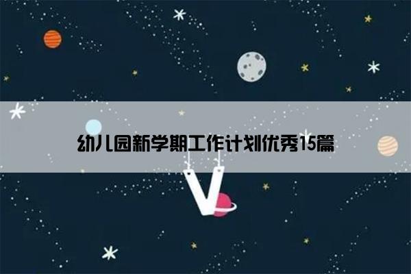 幼儿园新学期工作计划优秀15篇