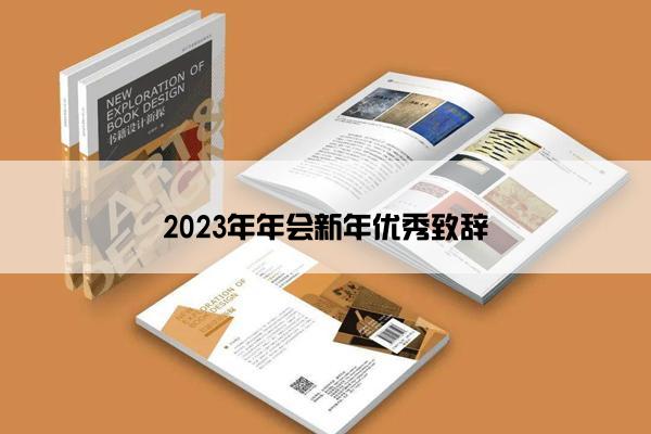 2023年年会新年优秀致辞