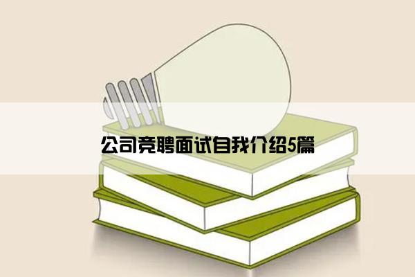 公司竞聘面试自我介绍5篇