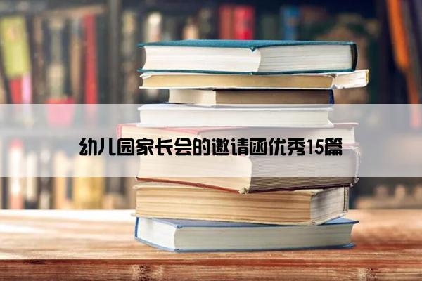 幼儿园家长会的邀请函优秀15篇