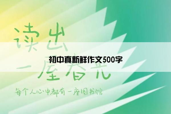 初中真新鲜作文500字