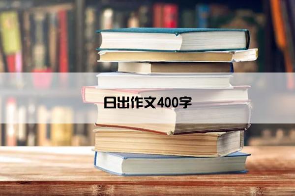 日出作文400字