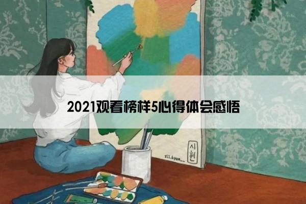 2021观看榜样5心得体会感悟