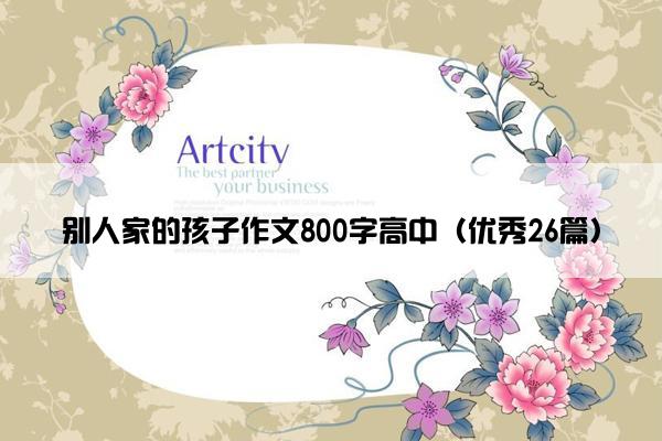 别人家的孩子作文800字高中（优秀26篇）