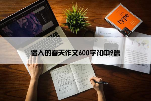 迷人的春天作文600字初中9篇