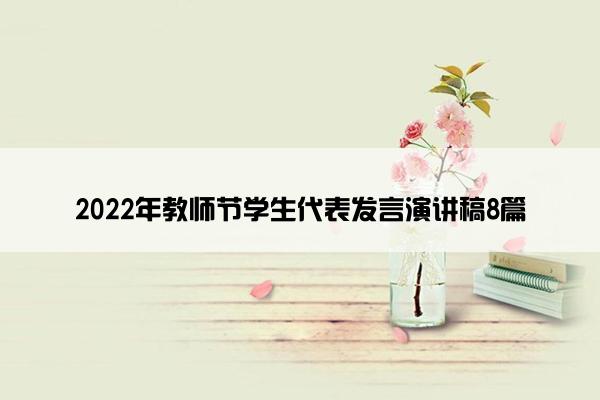 2022年教师节学生代表发言演讲稿8篇