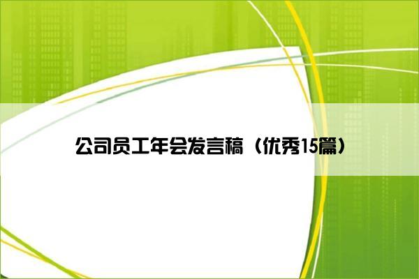 公司员工年会发言稿（优秀15篇）