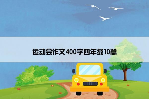 运动会作文400字四年级10篇