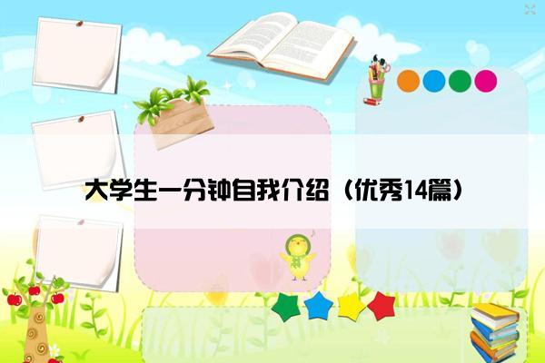 大学生一分钟自我介绍（优秀14篇）