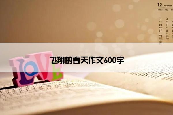 飞翔的春天作文600字