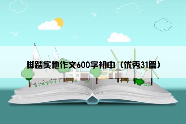 脚踏实地作文600字初中（优秀31篇）