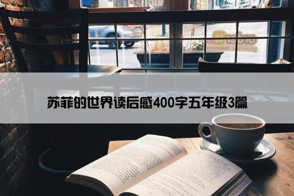 苏菲的世界读后感400字五年级3篇