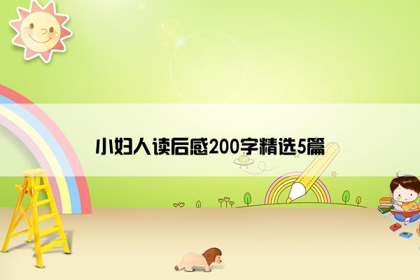 小妇人读后感200字精选5篇