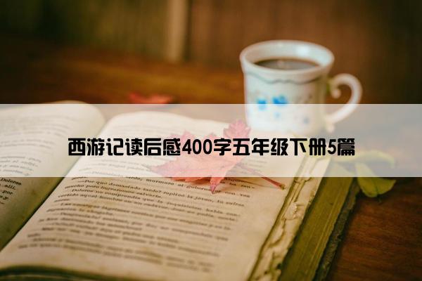 西游记读后感400字五年级下册5篇