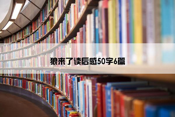 狼来了读后感50字6篇