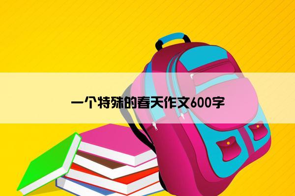 一个特殊的春天作文600字