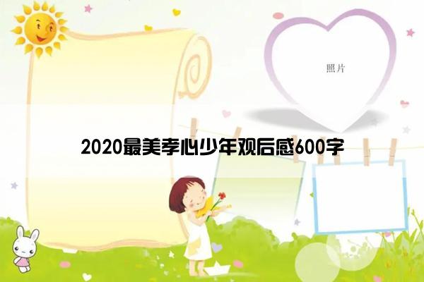 2020最美孝心少年观后感600字