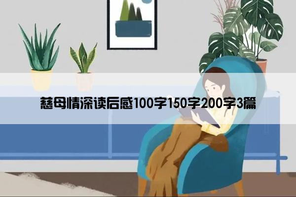 慈母情深读后感100字150字200字3篇