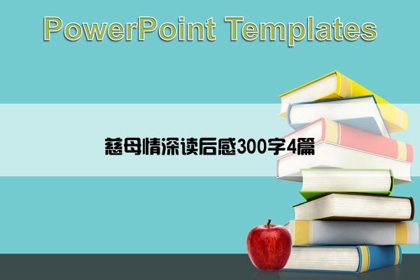 慈母情深读后感300字4篇