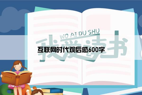 互联网时代观后感600字