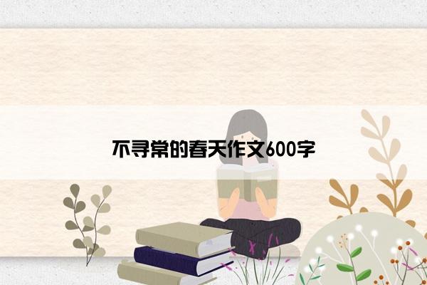 不寻常的春天作文600字