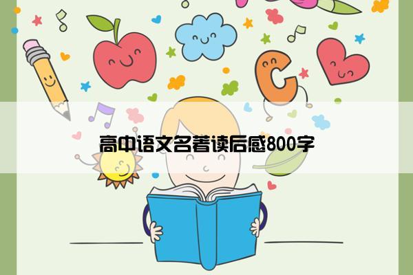 高中语文名著读后感800字