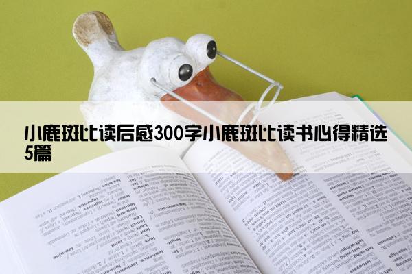 小鹿斑比读后感300字小鹿斑比读书心得精选5篇