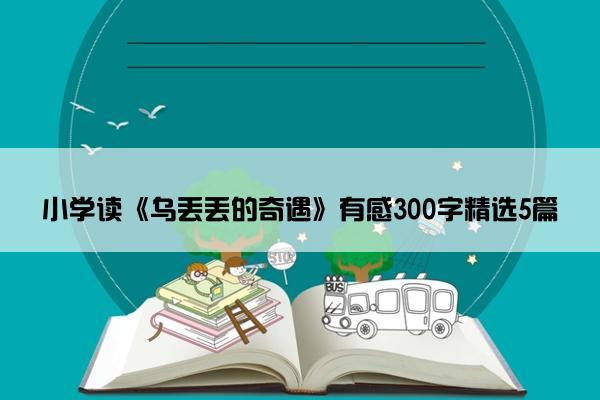 小学读《乌丢丢的奇遇》有感300字精选5篇