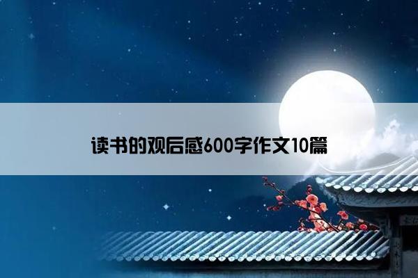 读书的观后感600字作文10篇