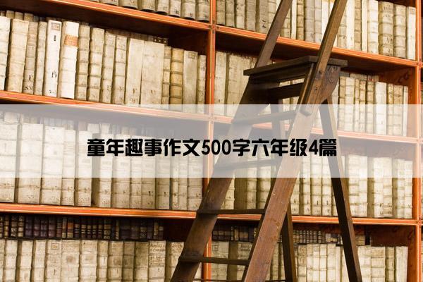 童年趣事作文500字六年级4篇