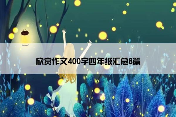 欣赏作文400字四年级汇总8篇