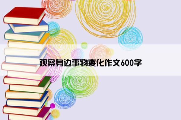 观察身边事物变化作文600字