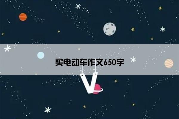 买电动车作文650字