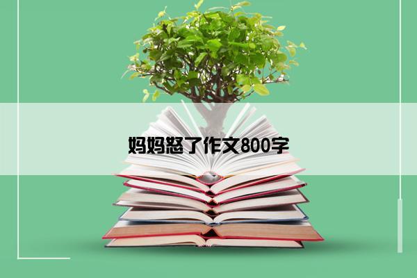 妈妈怒了作文800字