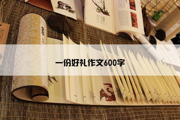 一份好礼作文600字